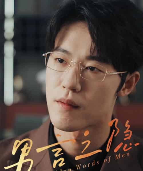 男言之隐（30集）赵宇哲＆周志鹏-海之城短剧项目