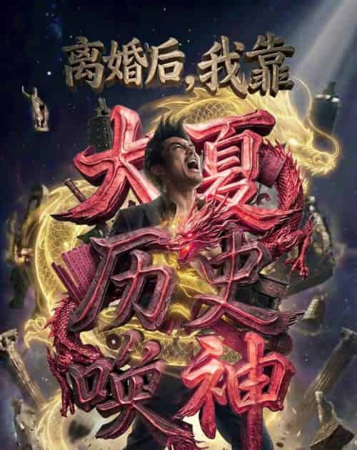 离婚后我靠大夏历史唤神（80集全）-海之城短剧项目
