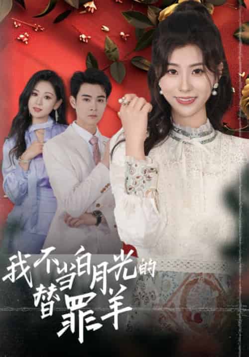 我不当白月光的替罪羊（58集全）张海洋＆谢玲玲 - 海之城短剧