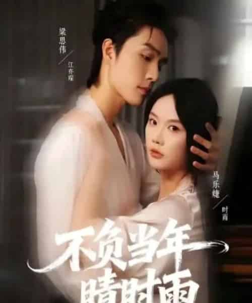 不负当年晴时雨（72集全）梁思伟＆马乐婕-海之城短剧项目