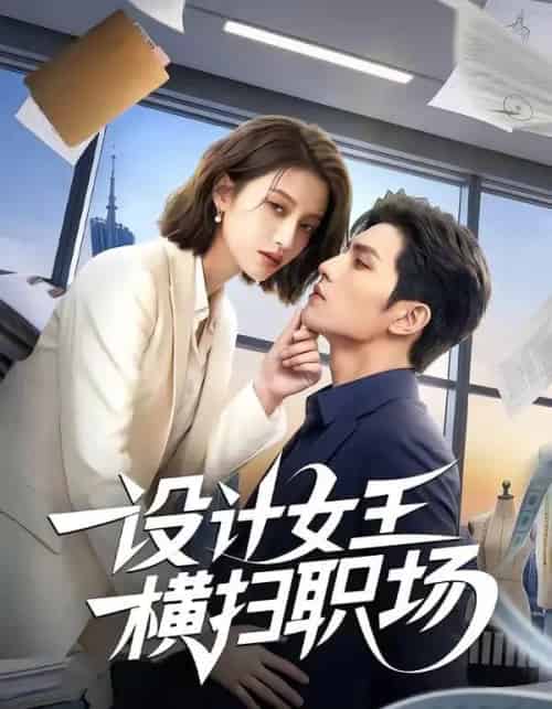 设计女王横扫职场（50集全）AI-海之城短剧项目