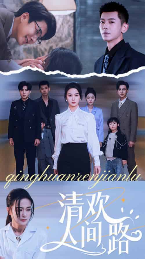 清欢人间路（60集全）王宇婧 - 海之城短剧