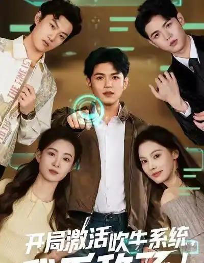 开局激活吹牛系统，我无敌了!（65集全）王禾乔＆赵敏儿-海之城短剧项目