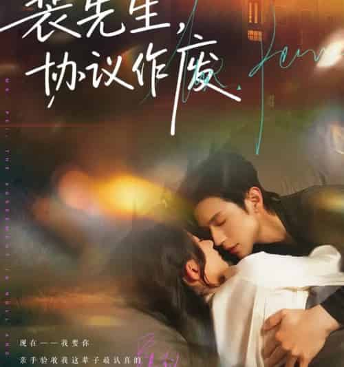 裴先生协议作废（79集全）蒲雨童＆赵冠宇-海之城短剧项目