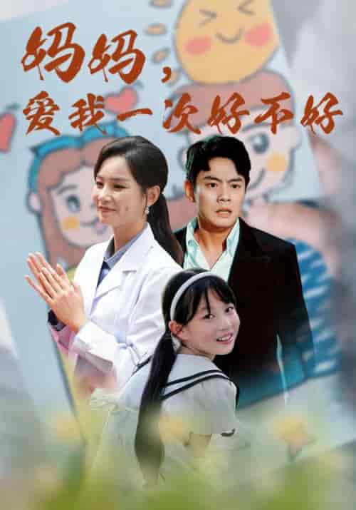妈妈，爱我一次好不好（82集）宋毅＆苏妍 - 海之城短剧