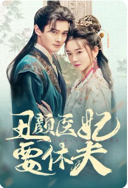 丑颜医妃要休夫（86集） - 海之城短剧