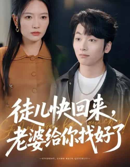 徒儿快回来，老婆给你找好了（80集全）谭丽芳＆杨辰瑞-海之城短剧项目
