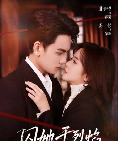 囚她于烈焰（62集全）谢予望＆姜杉-海之城短剧项目
