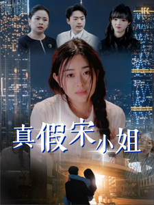 真假宋小姐（70集全） - 海之城短剧