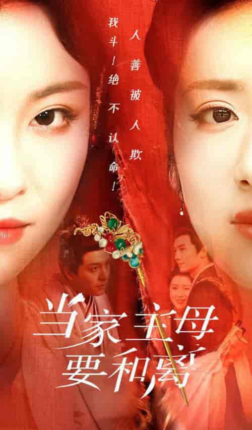 当家主母要和离（81集全） - 海之城短剧