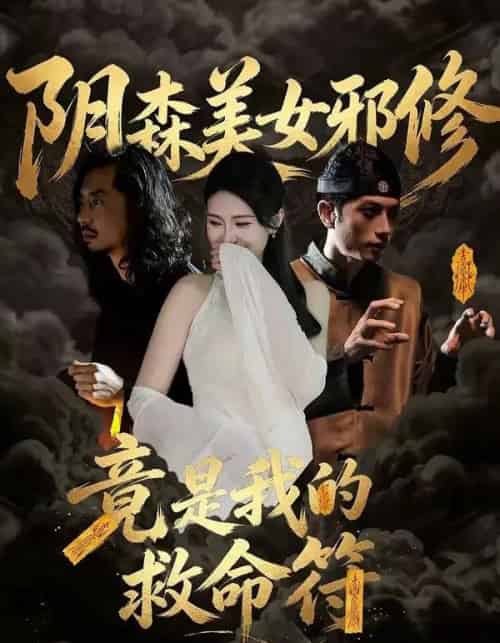 阴森美女邪修，竟是我的救命符（18集全）郑文君-海之城短剧项目