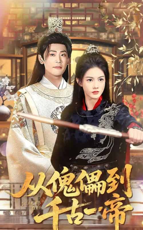 从傀儡到千古一帝（100集全）宣以豪（宣嘉橙）＆杨子愉-海之城短剧项目