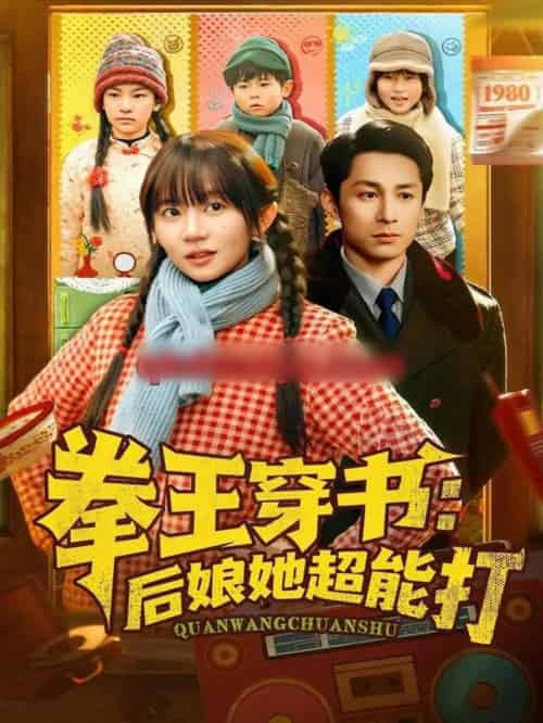 拳王穿书：后娘她超能打（72集全）王阡惠＆张屹杨-海之城短剧项目