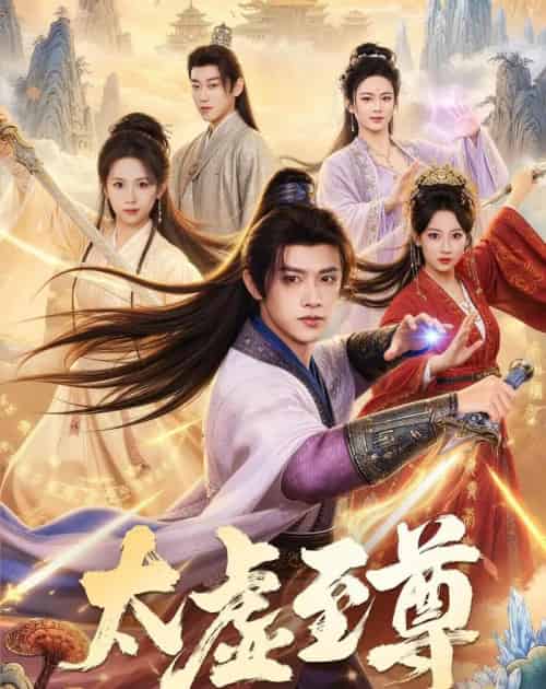 太虚至尊（81集全）陈外＆宋乐颐-海之城短剧项目