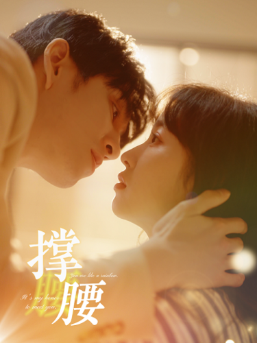 撑腰（77集） - 海之城短剧