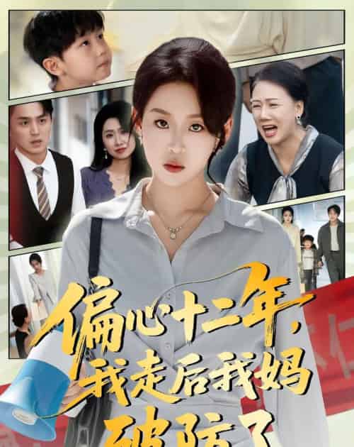 偏心十二年，我走后我妈破防了（42集全）陈莉＆赵英男-海之城短剧项目