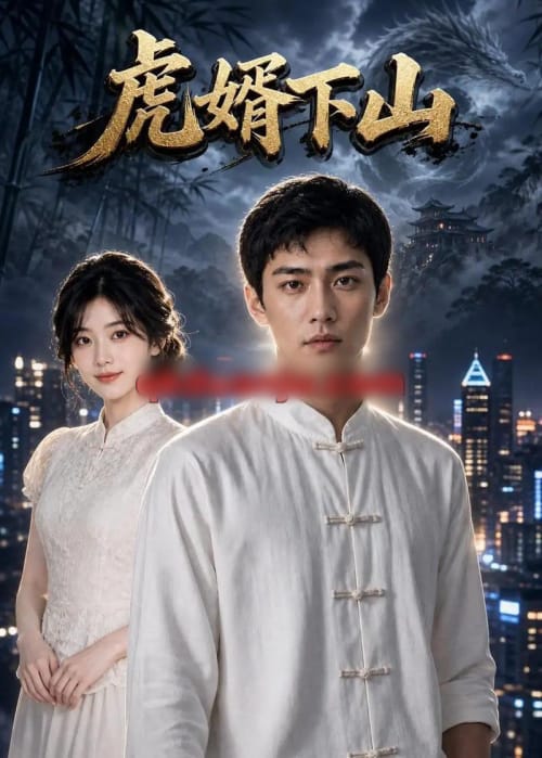 虎婿下山（80集全）AI短剧-海之城短剧项目