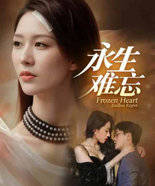 永生难忘（70集全）于珂然＆钟嘉玲-海之城短剧项目