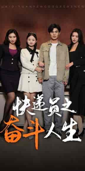 新：快递员之奋斗人生（91集） - 海之城短剧