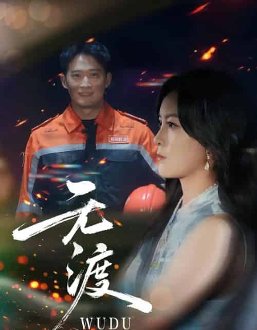 无渡（64集全）邓威＆伍怡-海之城短剧项目