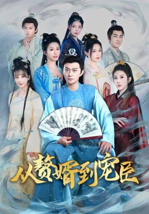 从赘婿到宠臣（67集全）周元＆赵蒹葭 - 海之城海外短剧