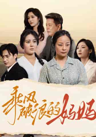 乘风破浪的妈妈（59集）赵琪琪 - 海之城短剧
