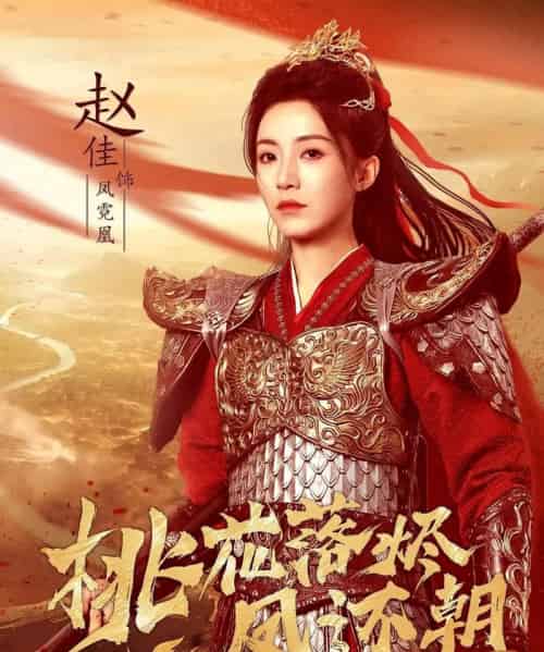 桃花落烬凤还朝（86集全）唐书亚＆赵佳-海之城短剧项目