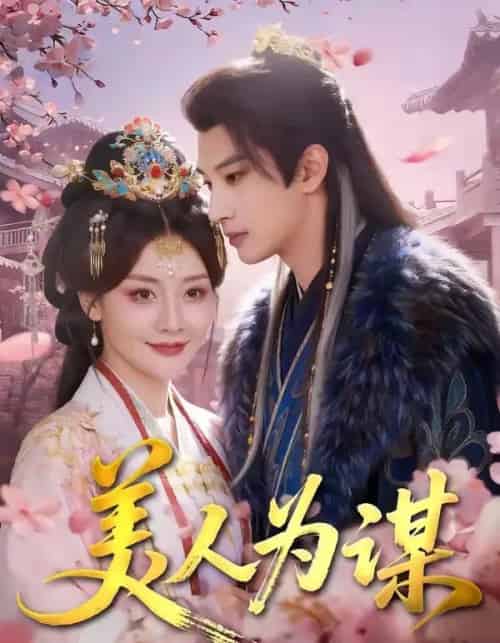 美人为谋（83集全）肖文宇＆孟璐-海之城短剧项目