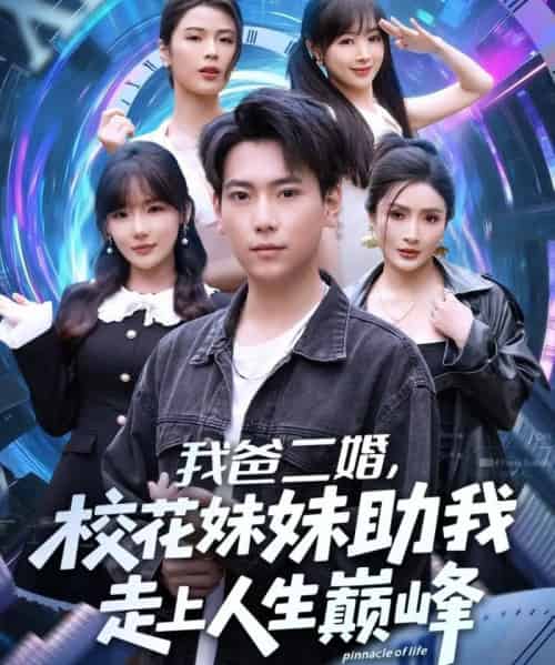 我爸二婚，校花妹妹助我走上人生巅峰（81集全）常文景＆张涵-海之城短剧项目