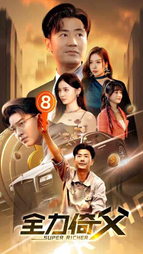 全力倚父（79集全） - 海之城短剧
