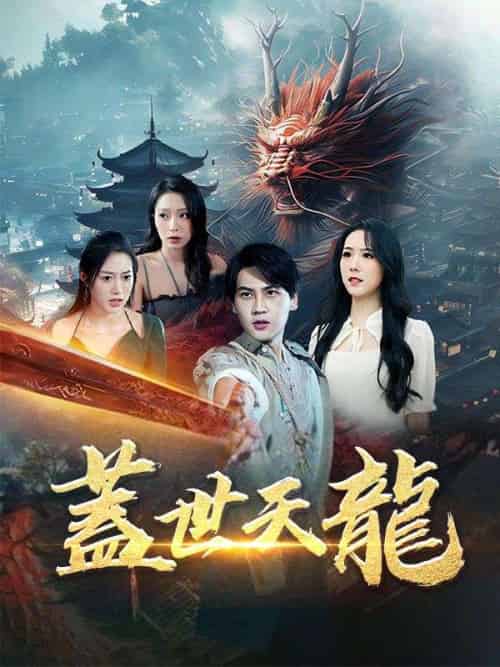蓋世天龍（100集）劉天陽＆白如玉 - 海之城海外短剧