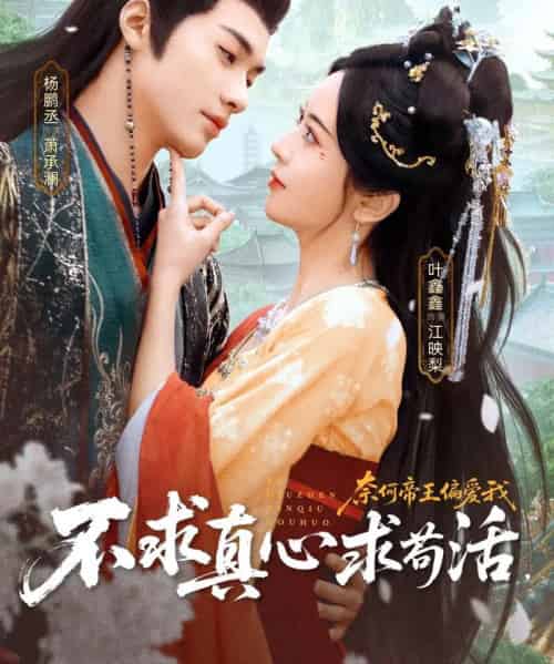 不求真心求苟活，奈何帝王偏爱我（70集全）叶鑫鑫（六金yE）＆杨鹏丞-海之城短剧项目