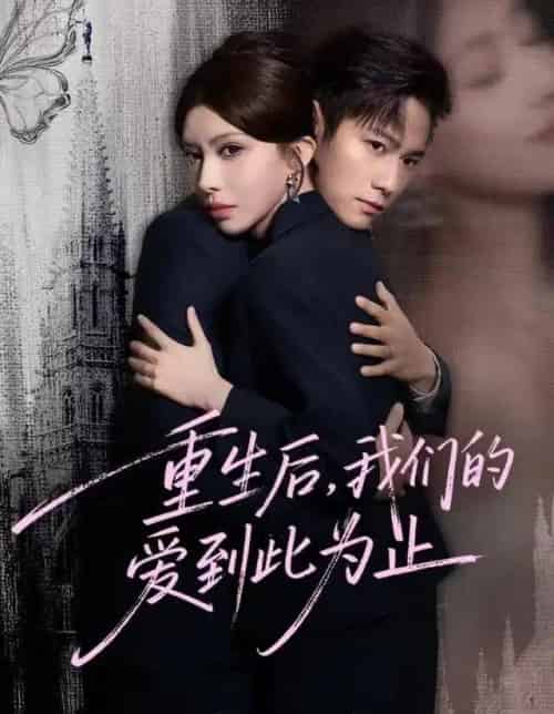 重生后，我们的爱到此为止（60集全）晁轩＆伊琳-海之城短剧项目