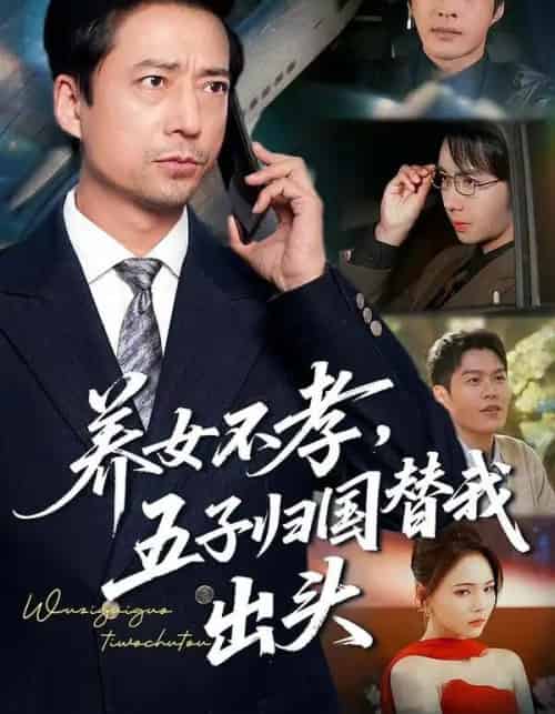 养女不孝，五子归国替我出头（60集全）方敏安＆邹南-海之城短剧项目