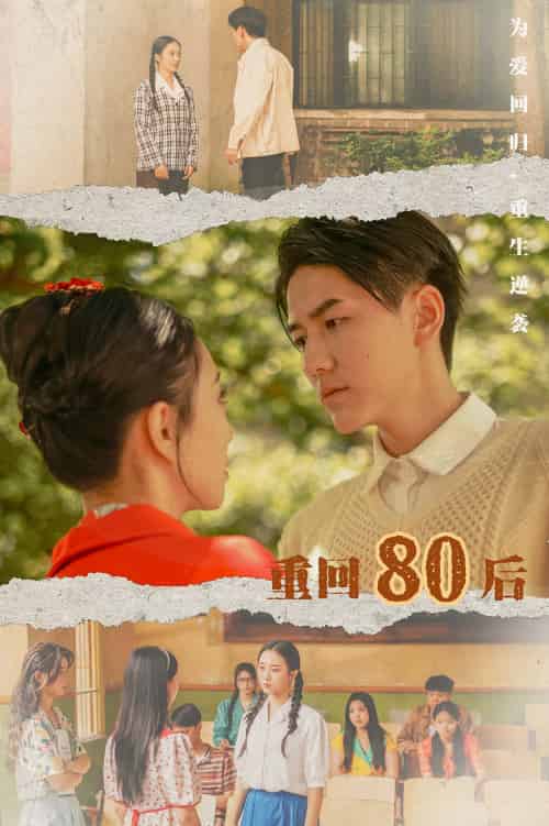 重回80后（61集） - 海之城短剧