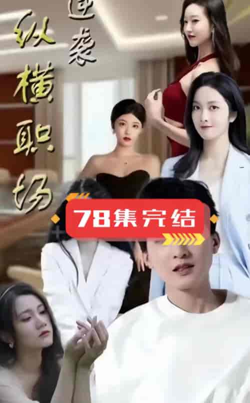 逆袭纵横职场（87集） - 海之城短剧