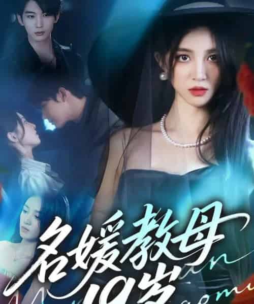 名媛教母19岁（70集全）肖文宇＆唐幕佳-海之城短剧项目