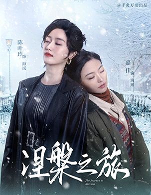 涅槃之旅（60集全） - 海之城短剧