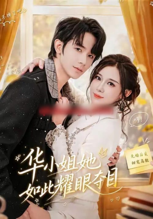 华小姐她如此耀眼夺目 华小姐她如此耀眼夺目