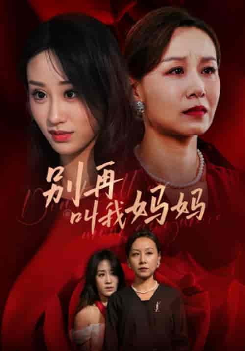 别再叫我妈妈（60集全）李耀祖＆叶萍 - 海之城短剧