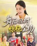 舞后回村惊艳全场（34集）杨晓彤＆刘思琪-海之城短剧项目