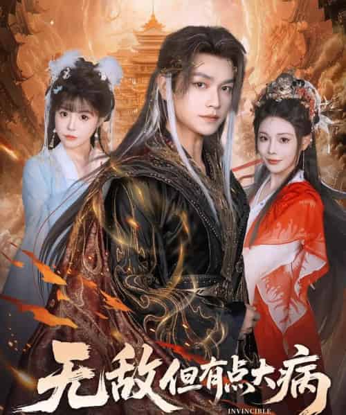 无敌但有点大病（81集全）张渊元＆别琳 - 海之城短剧