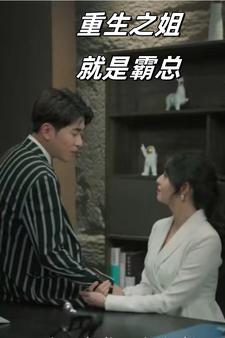 重生之姐就是霸总（73集） - 海之城短剧