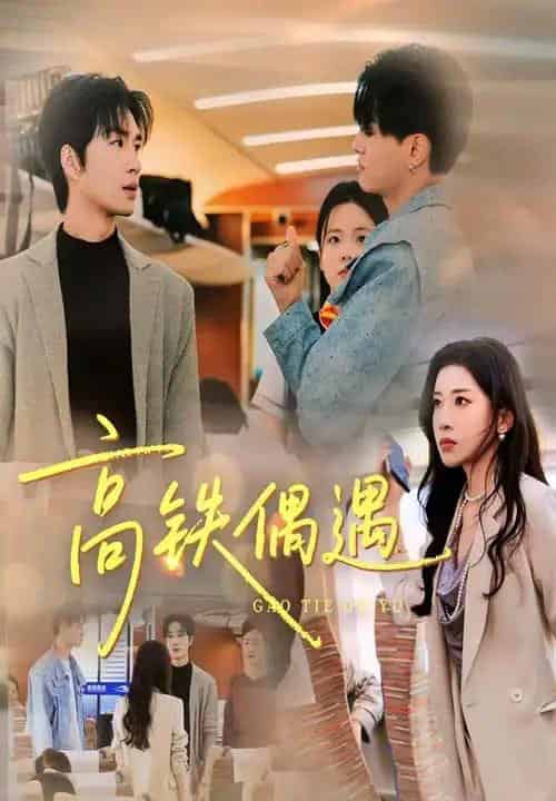 高铁偶遇（48集全）田诗园＆余佳学-海之城短剧项目