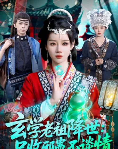 玄学老祖降世只收邪蛊不谈情（122集全）马彬彬-海之城短剧项目