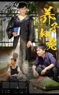 养子如虎（78集） - 海之城短剧