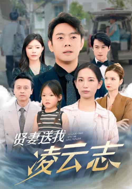 贤妻送我凌云志（76集）李雪莹 - 海之城短剧