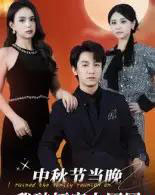 中秋节当晚我破坏家人团圆（64集全）李泽源-海之城短剧项目