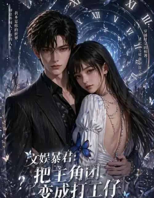 文娱暴君把主角团变成打工仔 文娱暴君把主角团变成打工仔