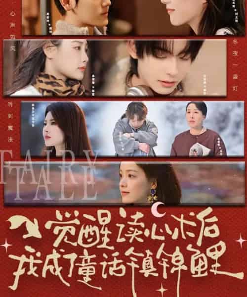 觉醒读心术后我成了童话镇锦鲤（57集全）聂基坤＆谢文秀-海之城短剧项目
